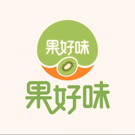 果真好味猕猴桃小店
