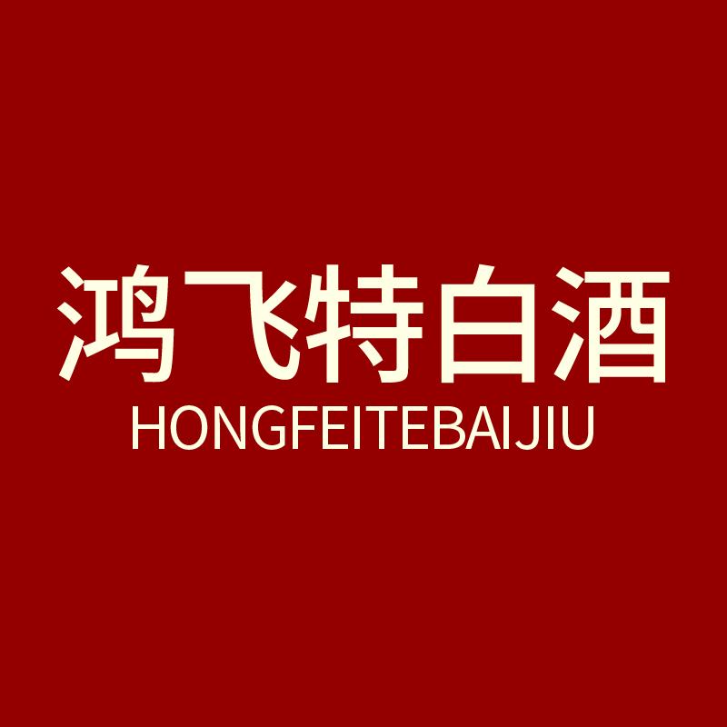 鸿飞特酒业