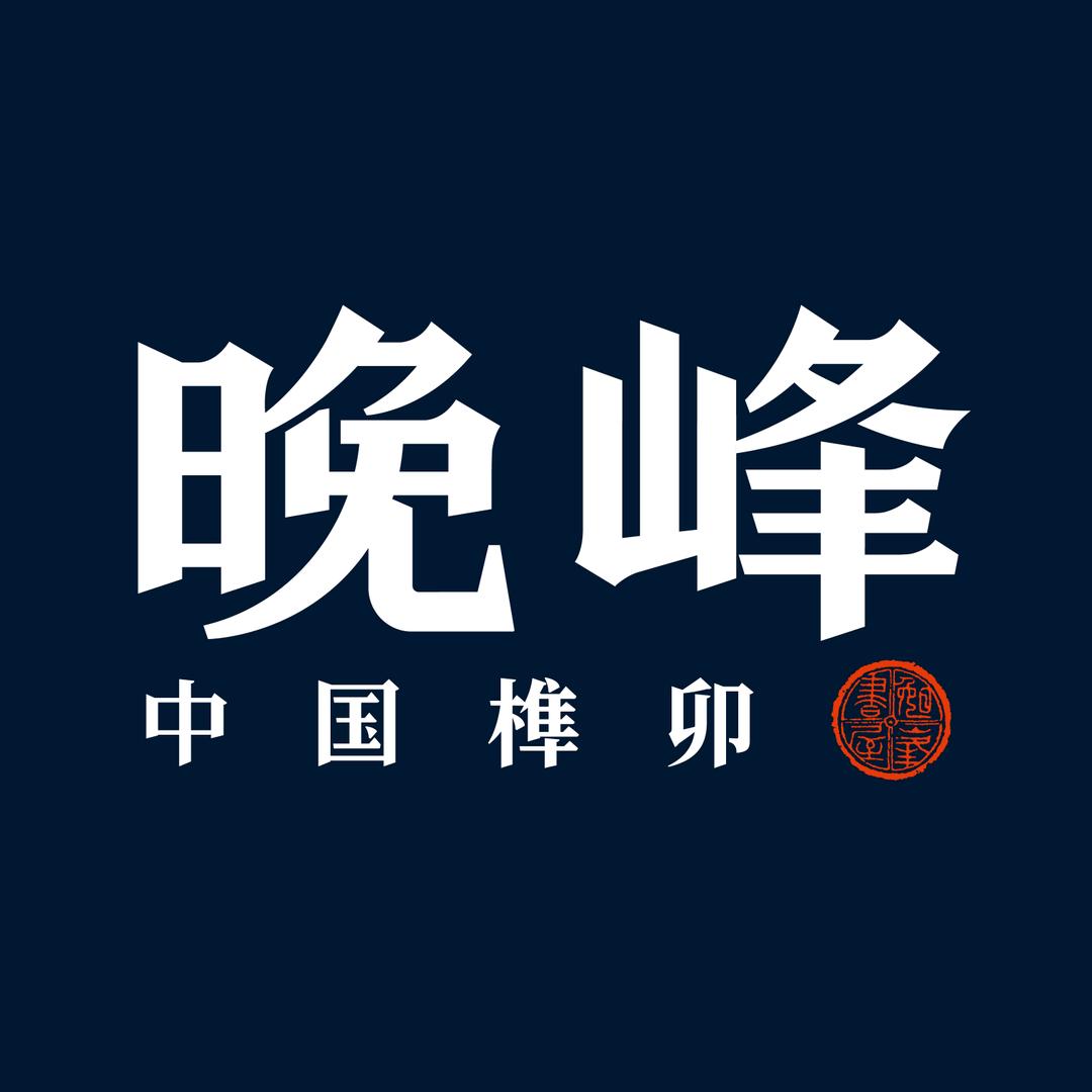 晚峰书屋积木