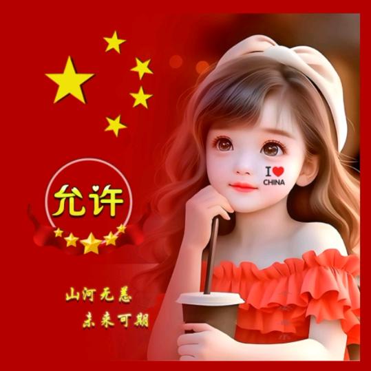 允许