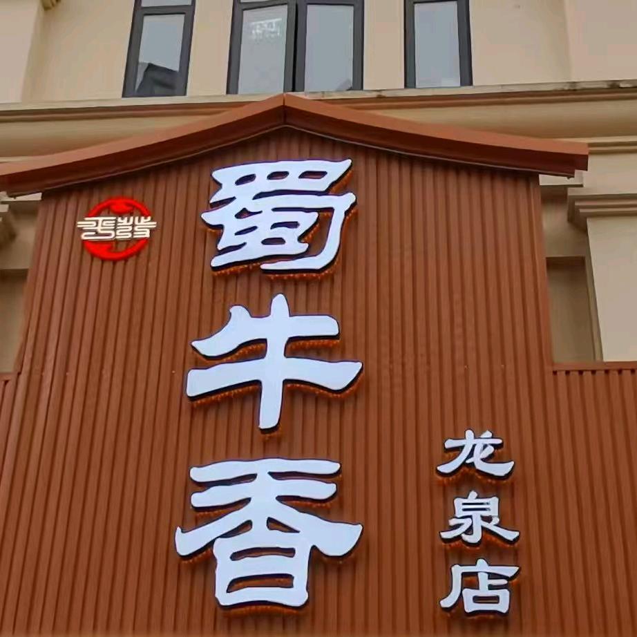 蜀牛香龙泉店