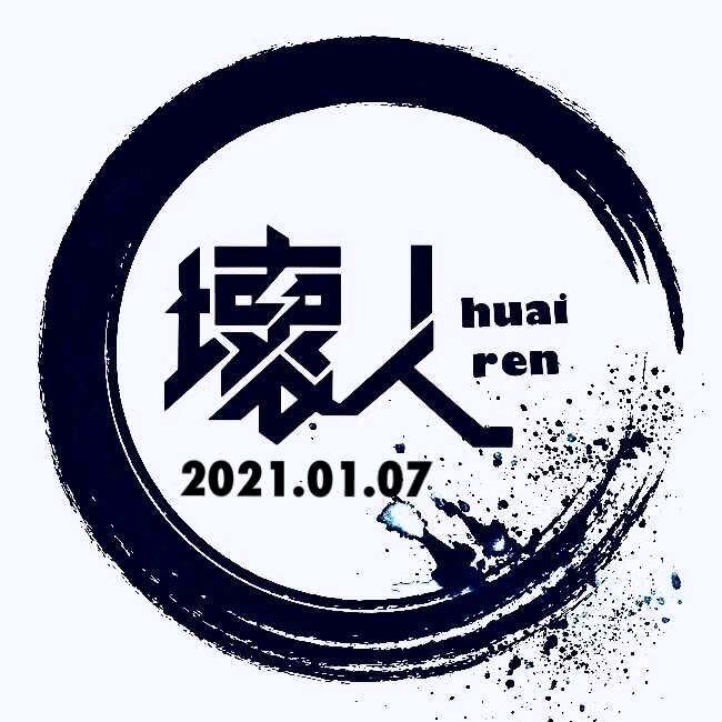 【二锤】