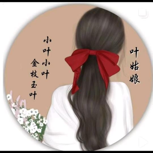 叶家姑娘（拒绝连赞）谢谢