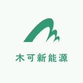 木可新能源