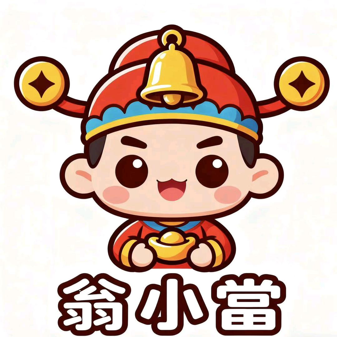 翁小当