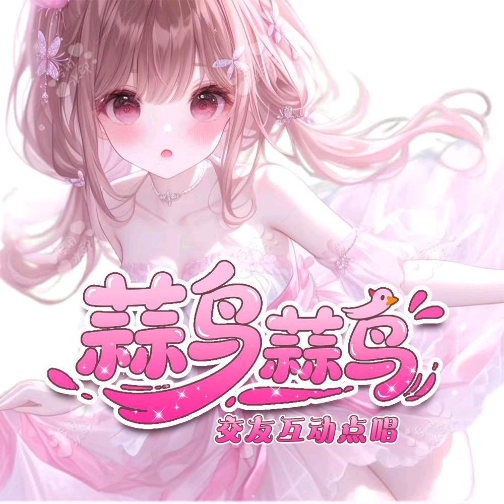 蒜鸟蒜鸟🌈语音新厅