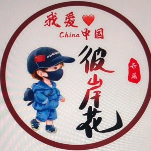 彼 🇨🇳岸🇨🇳 花