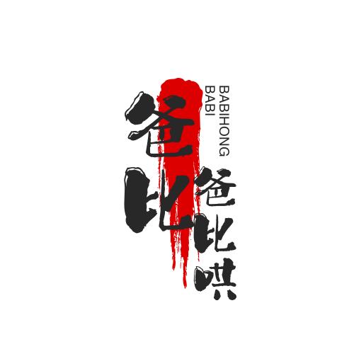 👐爸比爸比哄👐