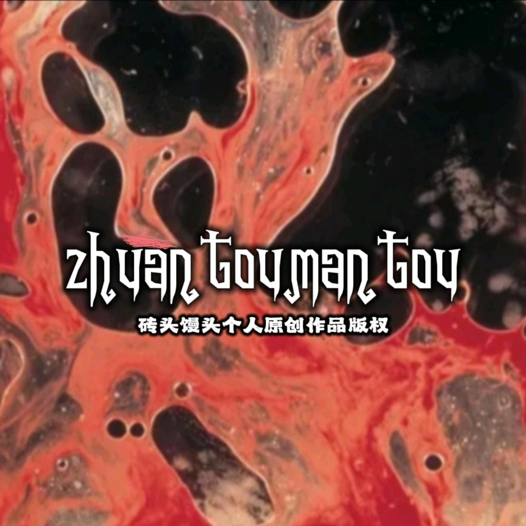 砖头馒头