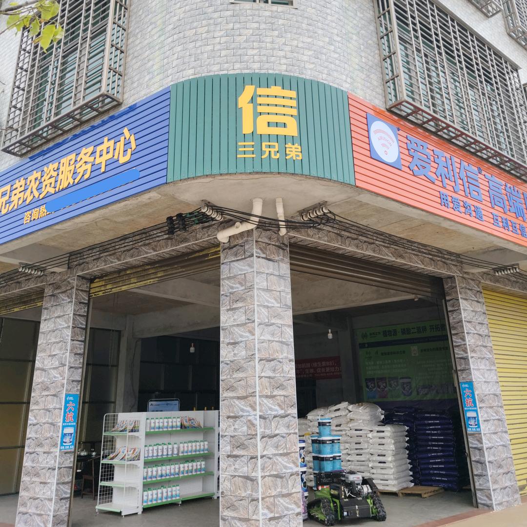 三信农资服务中心