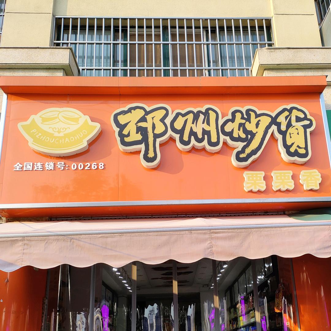 邳州炒货栗栗香官方号