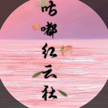 咕嘟红云社