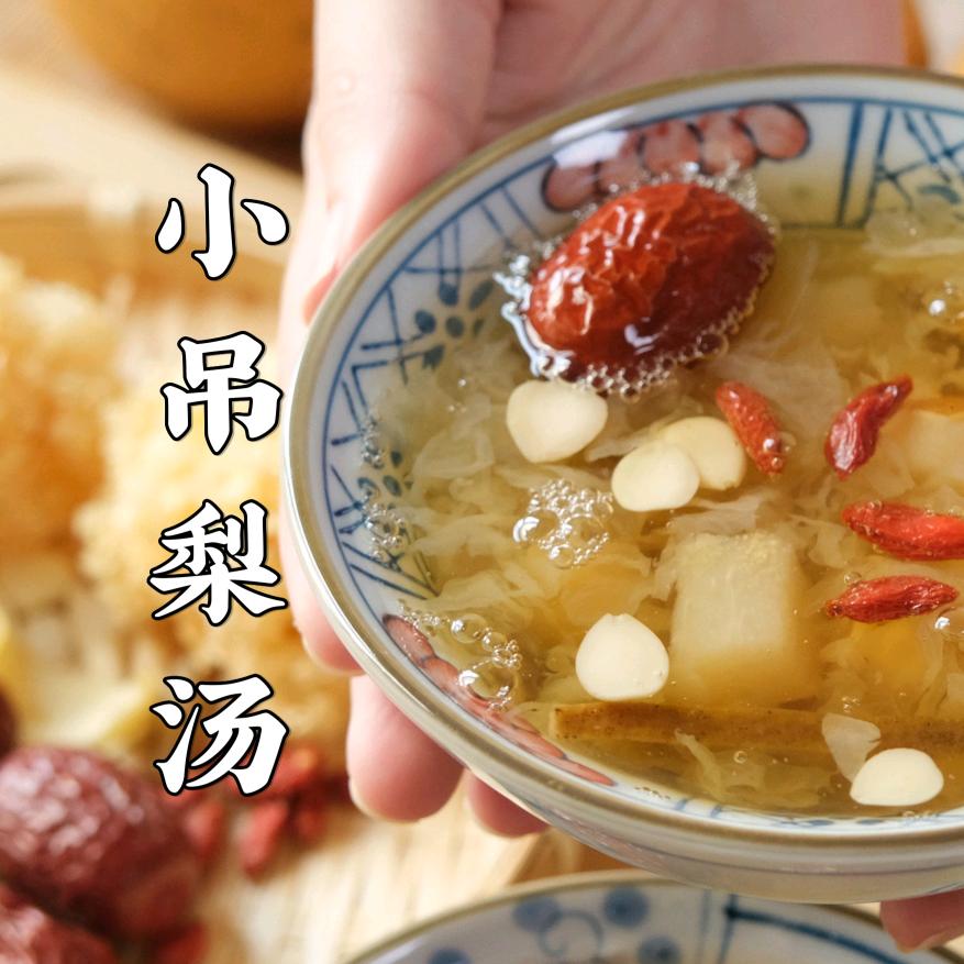 南诺古法小吊梨汤