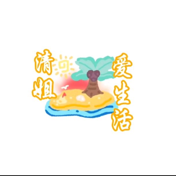 清姐爱生活