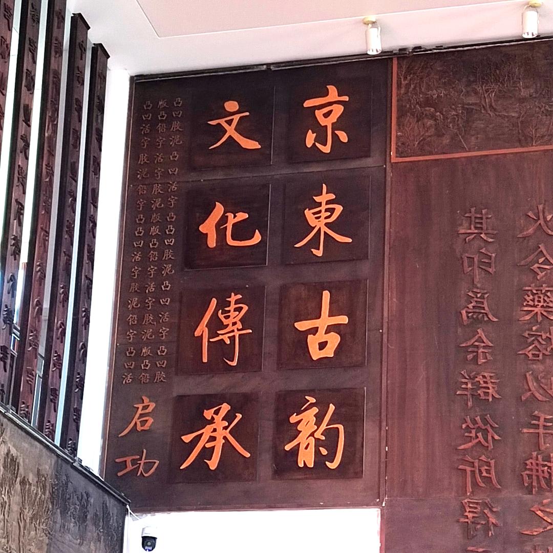 京东古韵