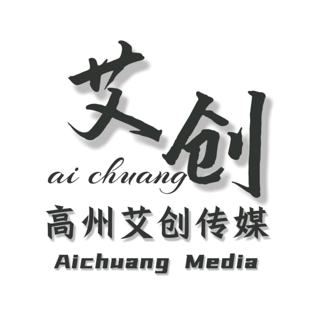 高州市艾创文化传媒有限公司