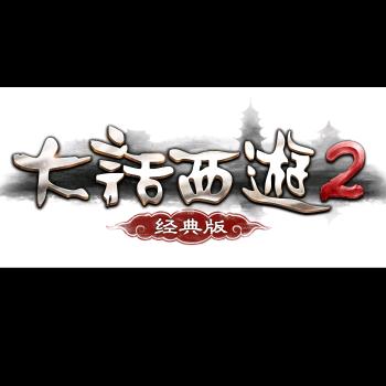 大话西游2经典版