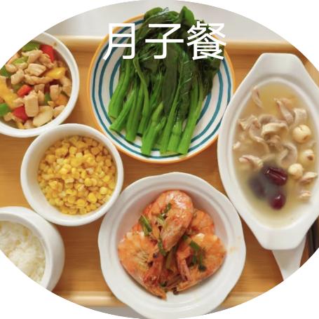 月子餐