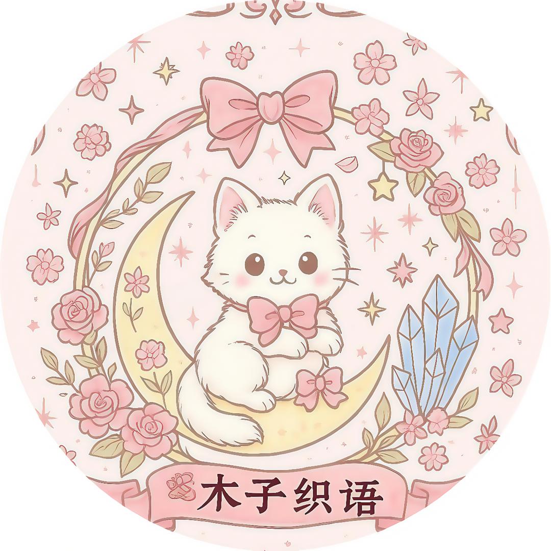 木子织语
