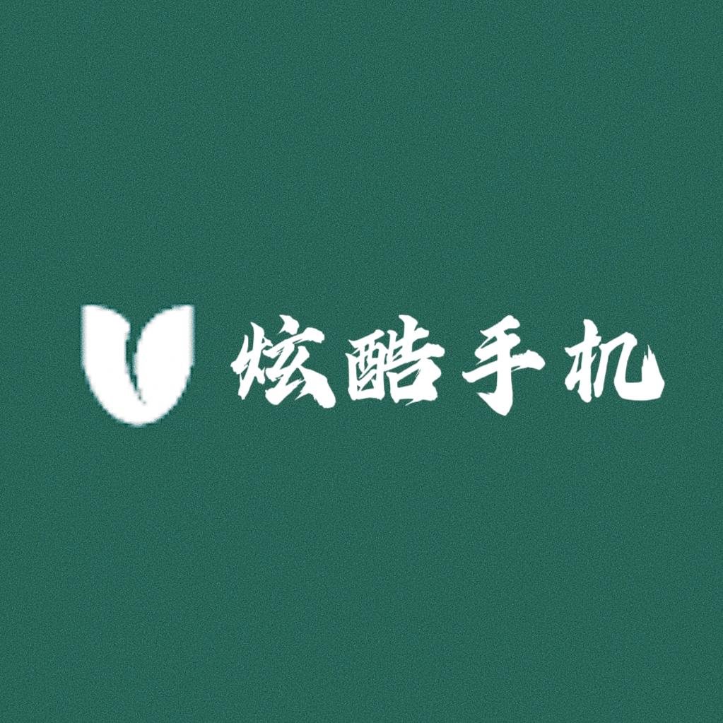 炫酷手机严选
