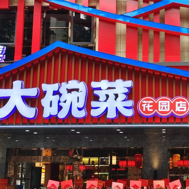 大碗菜花园店