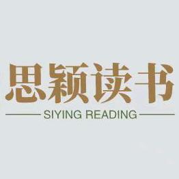 思颖读书