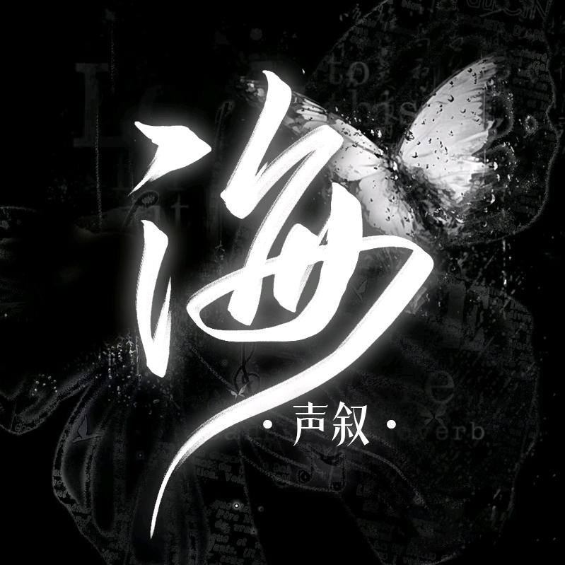 声叙·海