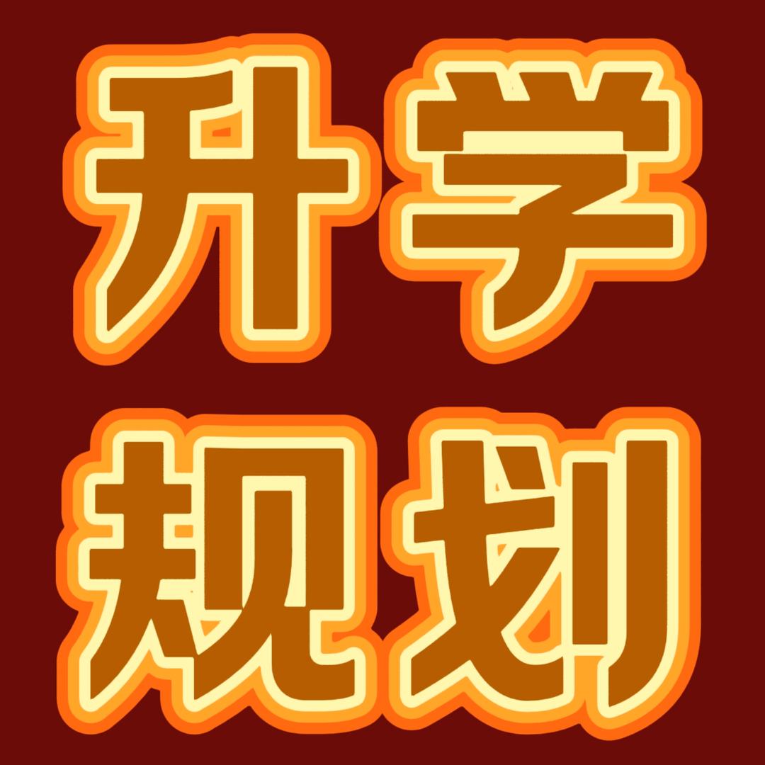 洛阳升学规划牛老师