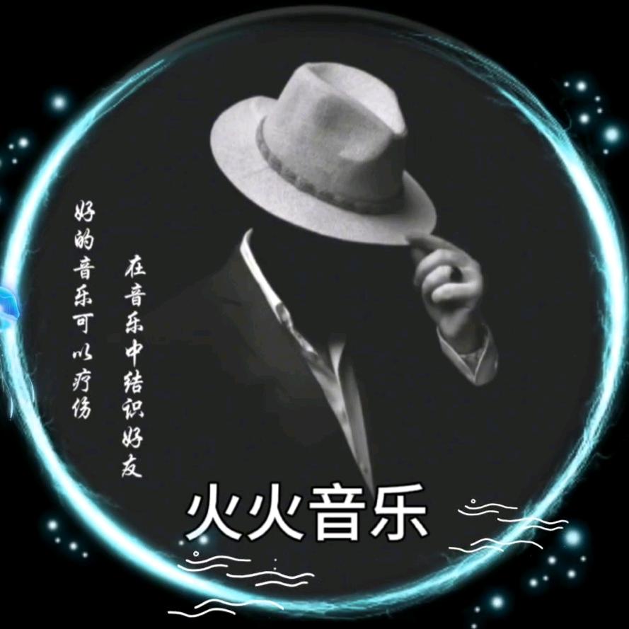 ⠀⠀⠀火火音乐