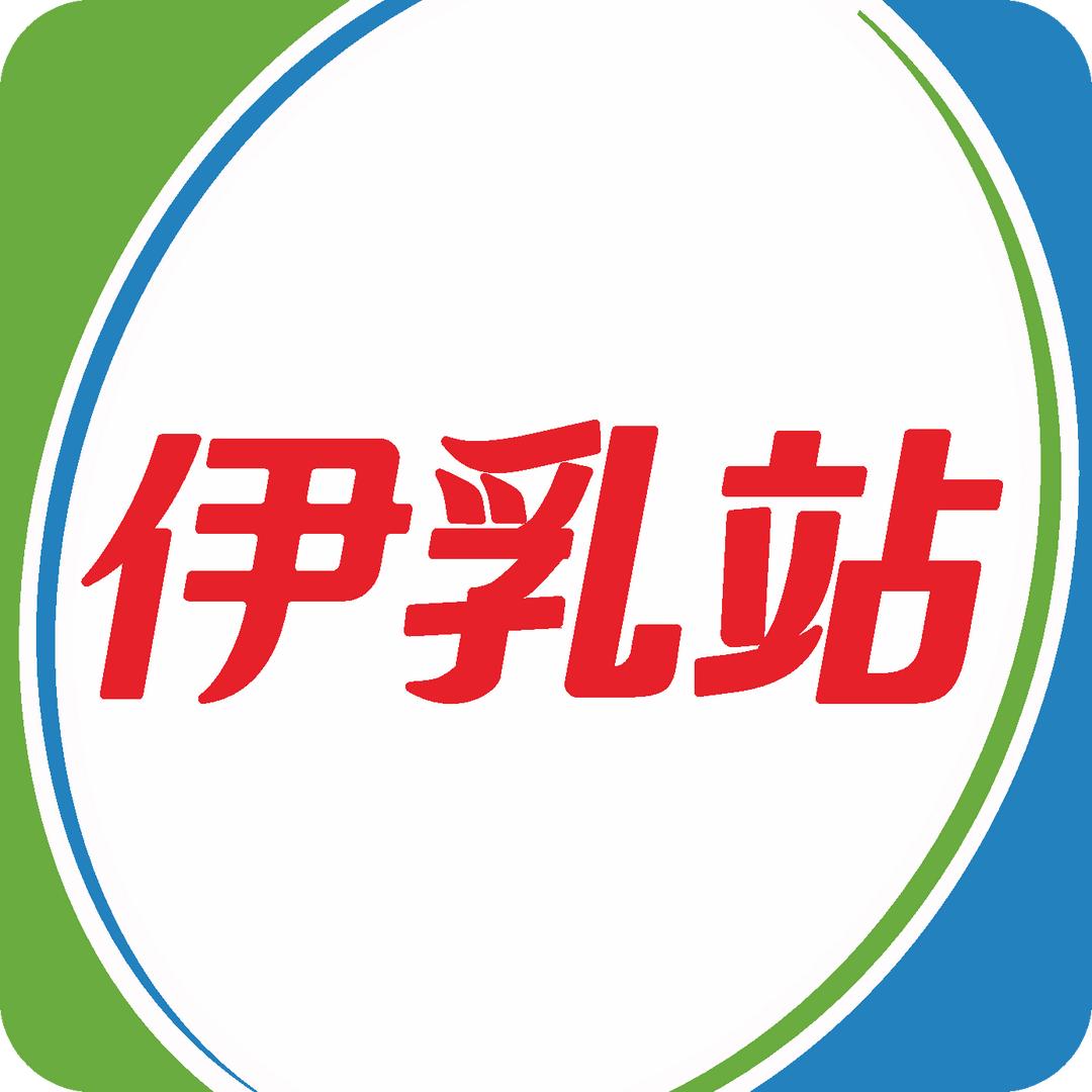 伊乳站-西南伊利牛奶专卖店