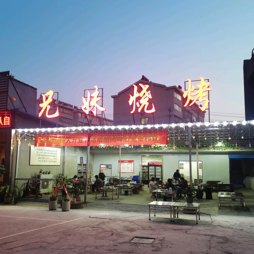善水汇-兄妹烧烤