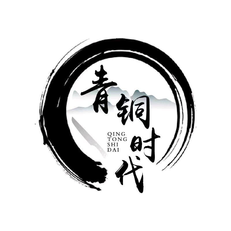 青铜时代刀具厨具工贸
