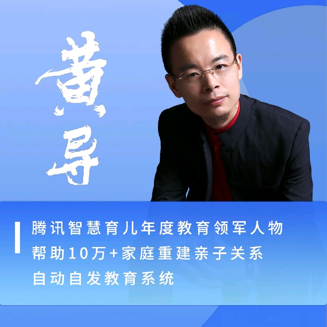 黄导自动自发教育