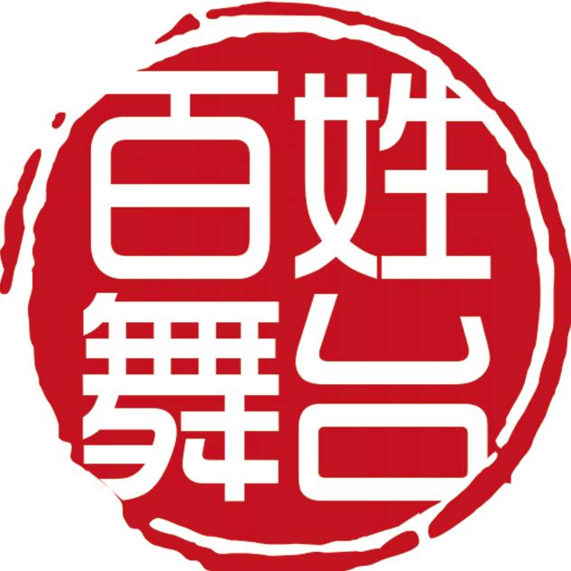 滨河百姓大舞台