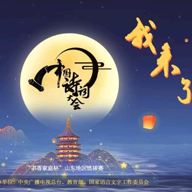 诗词大会在山东