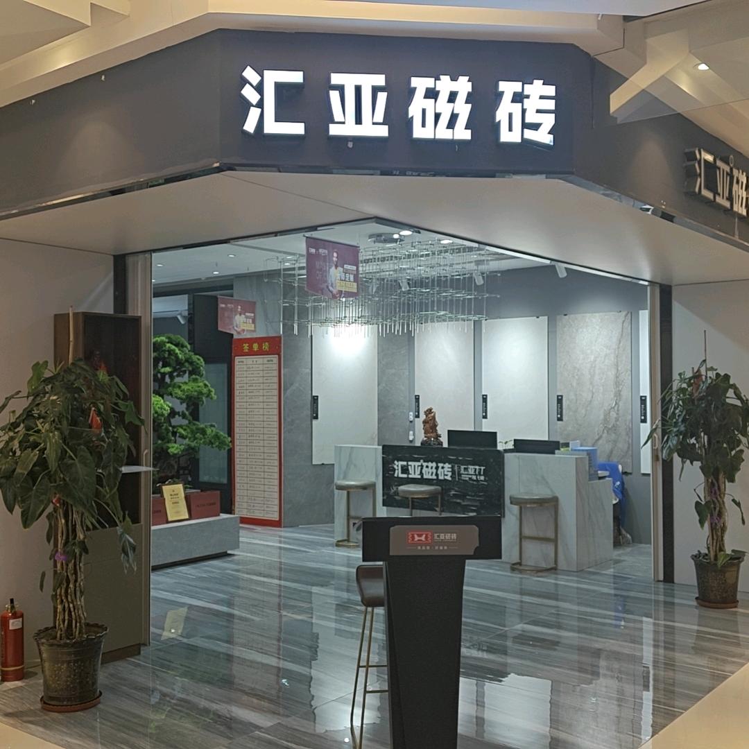 忻州汇亚瓷砖红星美凯龙一层