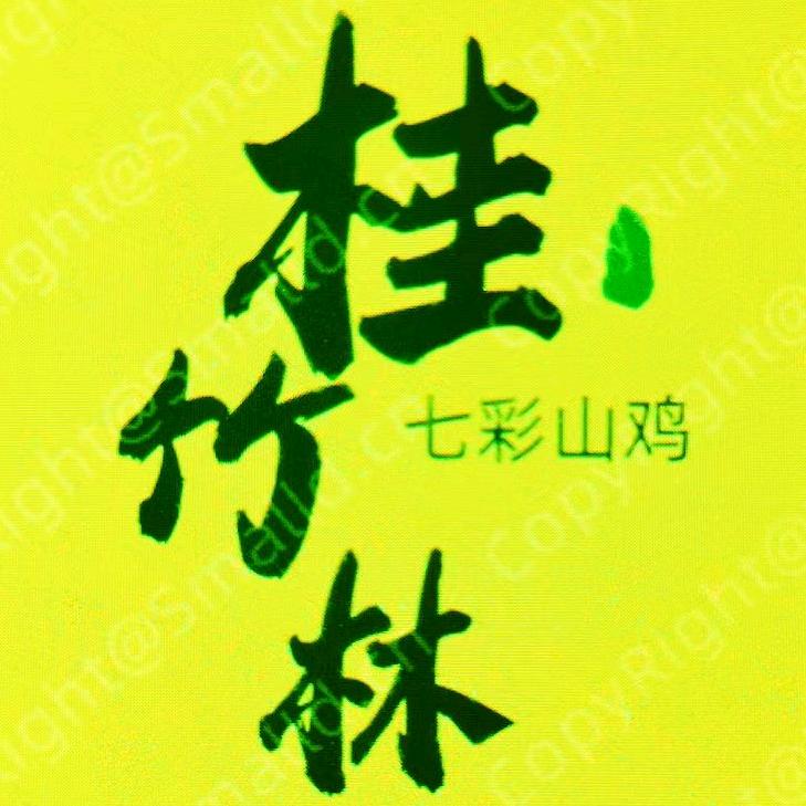 桂竹林 大佬表