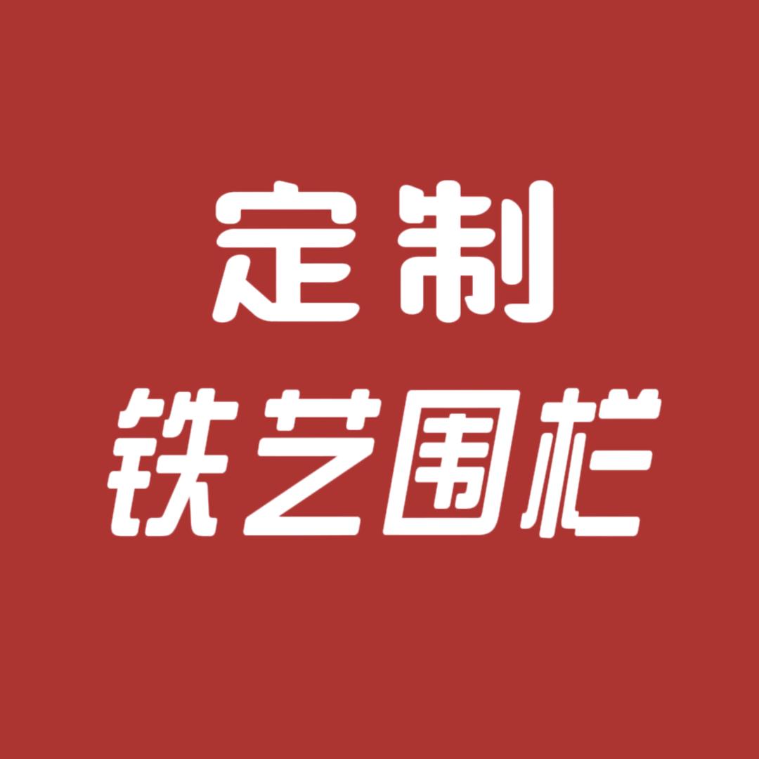 安平县莱阳金属护栏制品厂