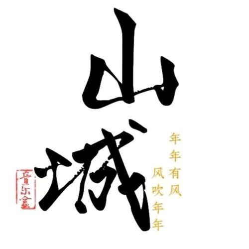 山城哥