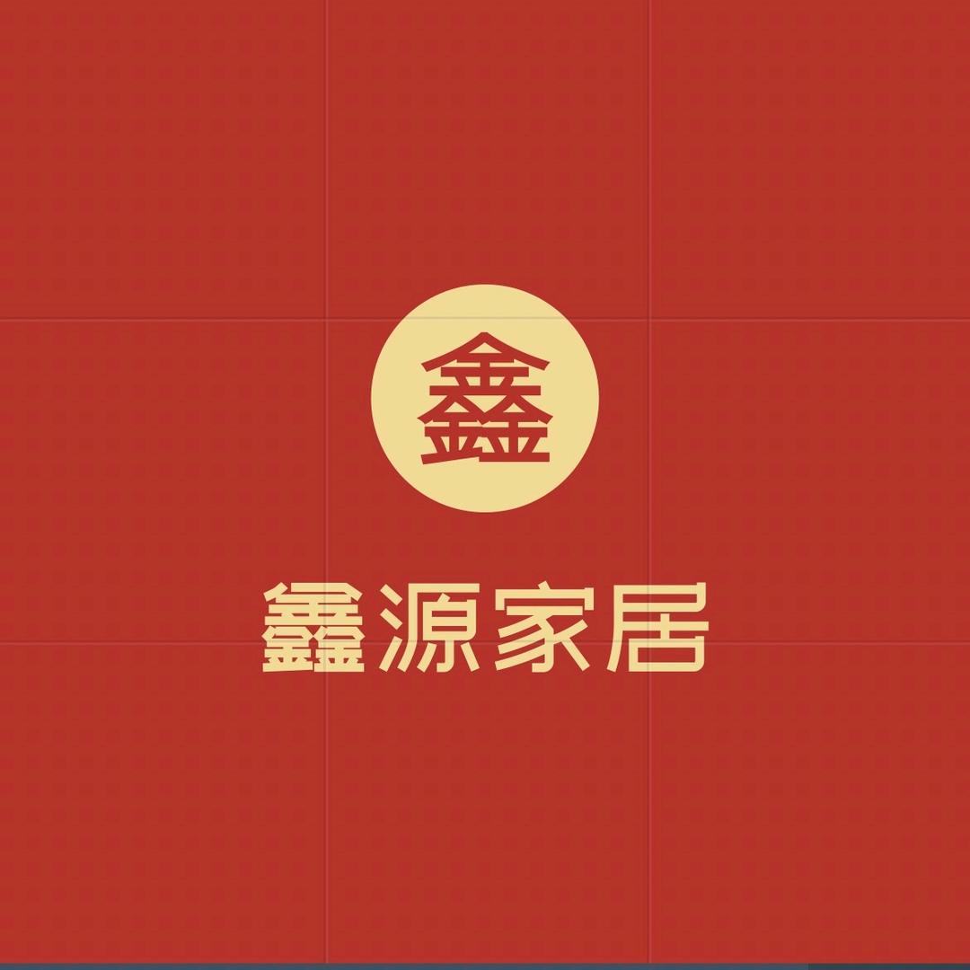 鑫源家具工厂直销