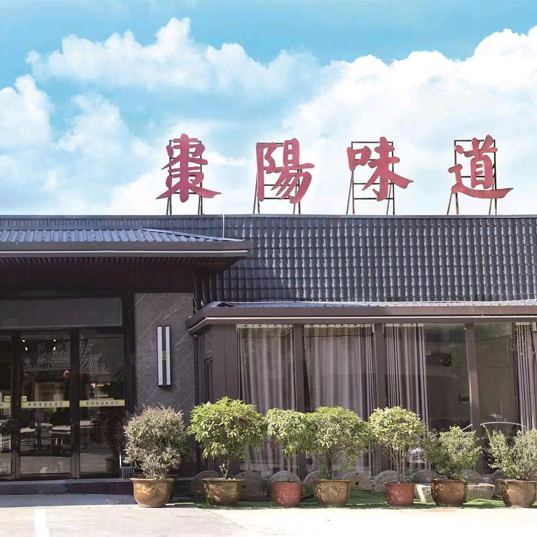 枣阳味道云云（餐饮部）