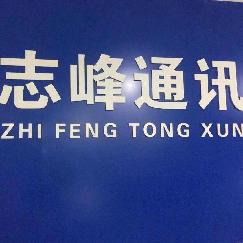 志峰通讯