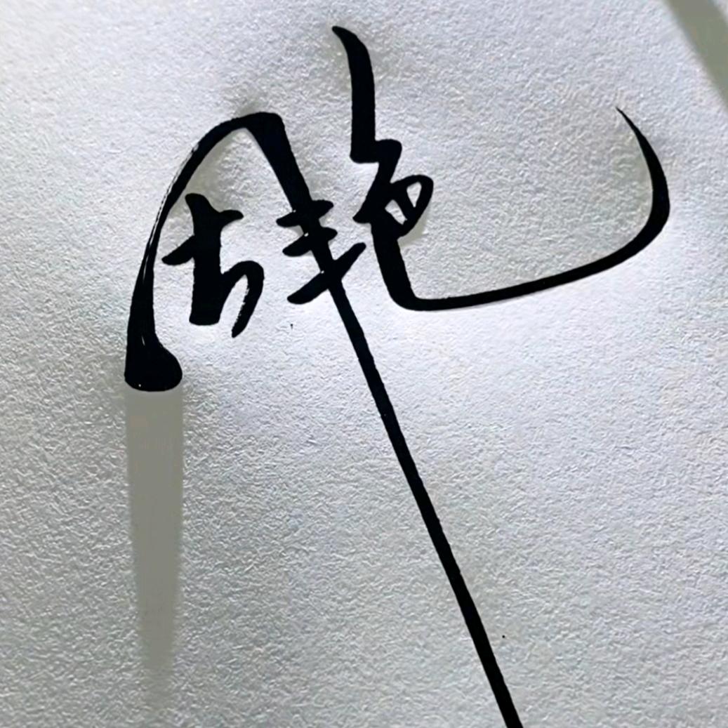 跳跳溪