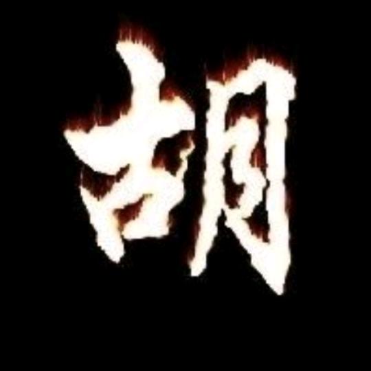 彦哥🌊