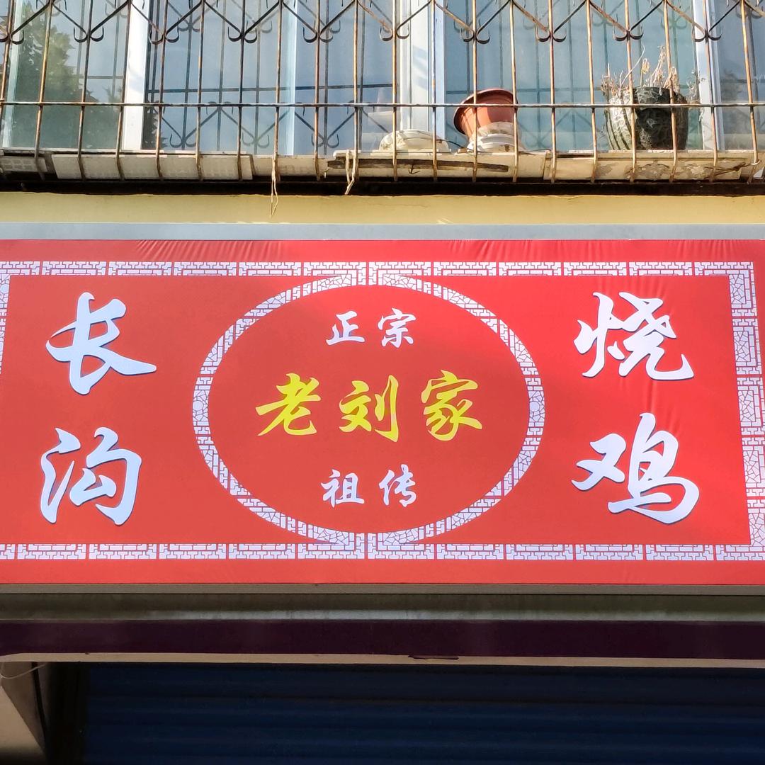 长沟老刘家烧鸡
