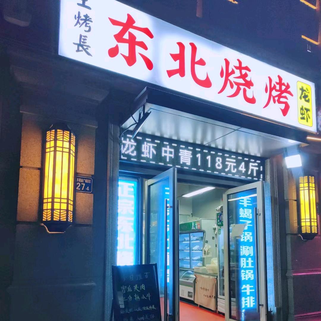惠山区王烤长东北烧烤