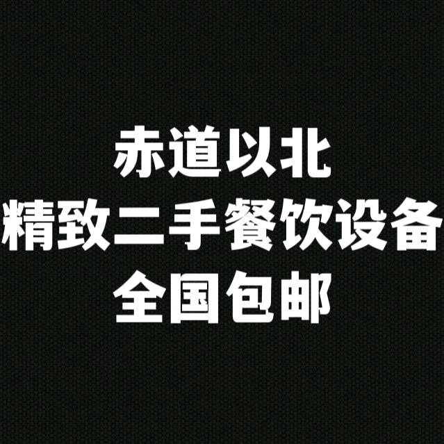 特价二手餐饮设备(包邮)