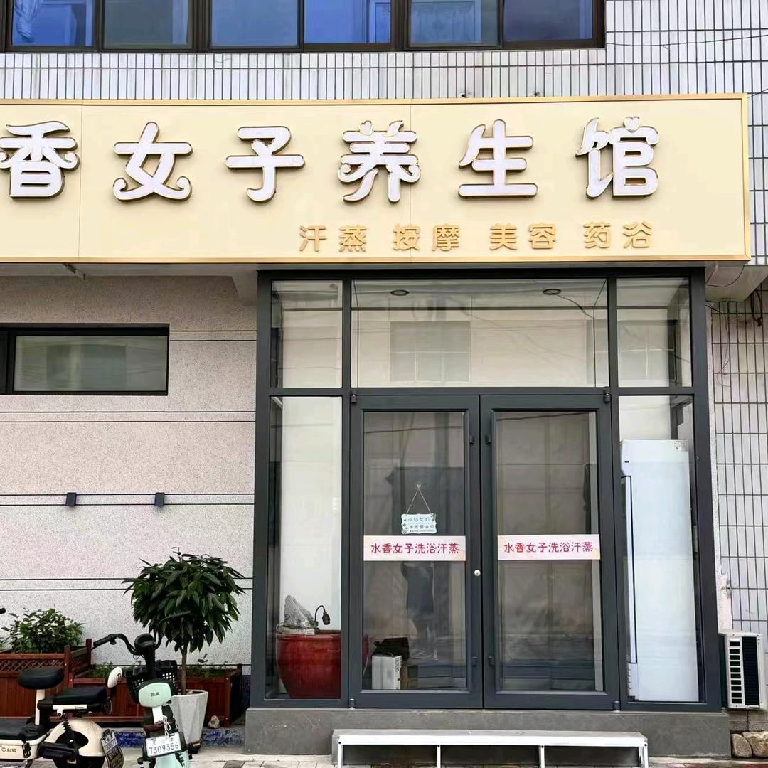 A.水香女子洗浴汗蒸