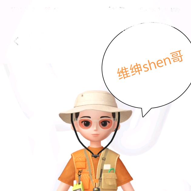 维珅shen哥