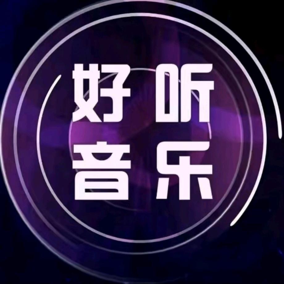好听音乐🎶🎶
